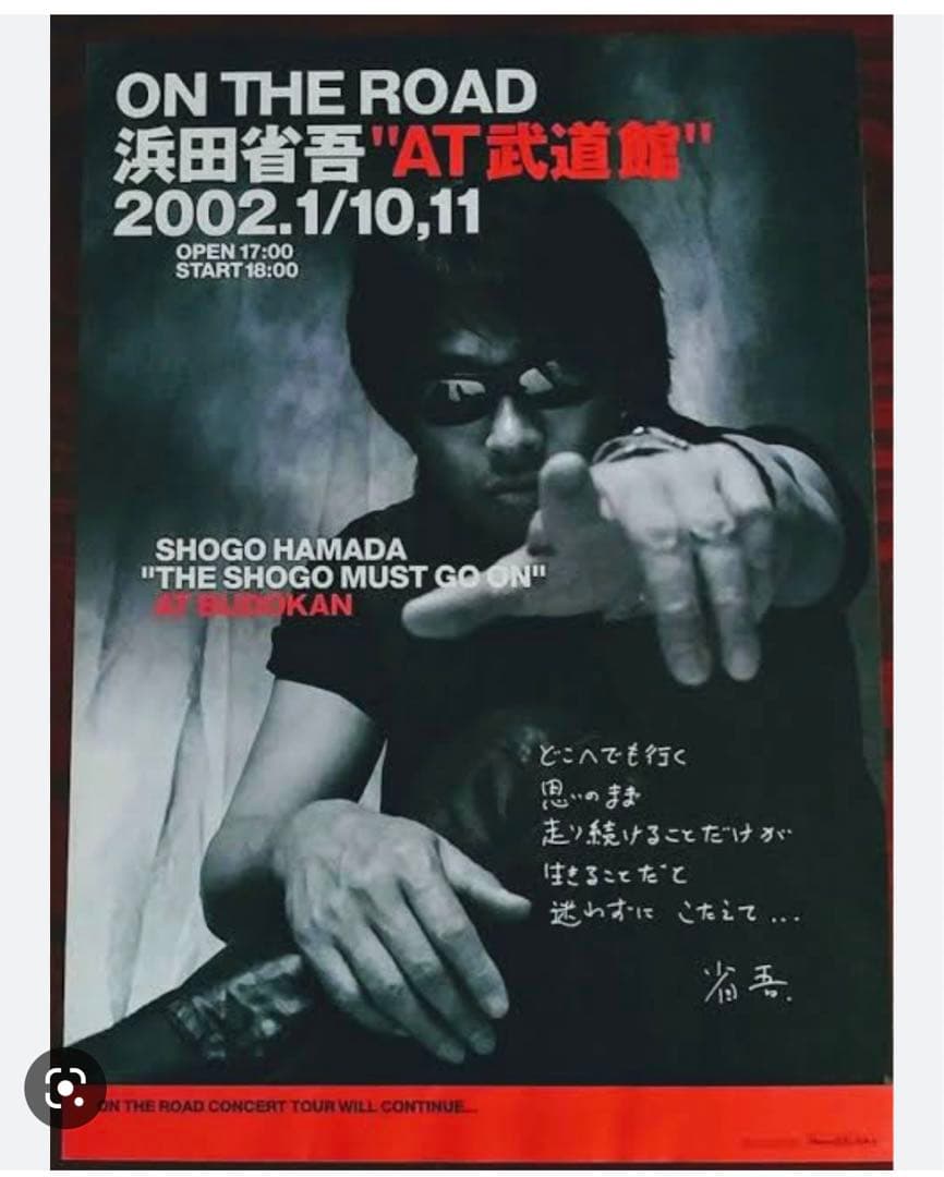 浜田省吾武道館ポスター