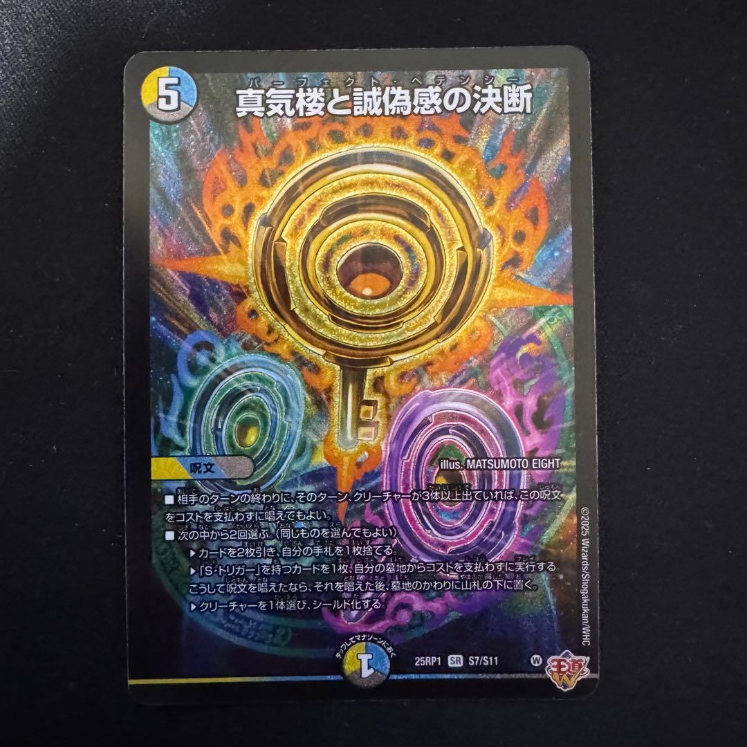 デュエルマスターズ 真気楼と誠偽惑の決断 パーフェクトペテンシー 4枚セット