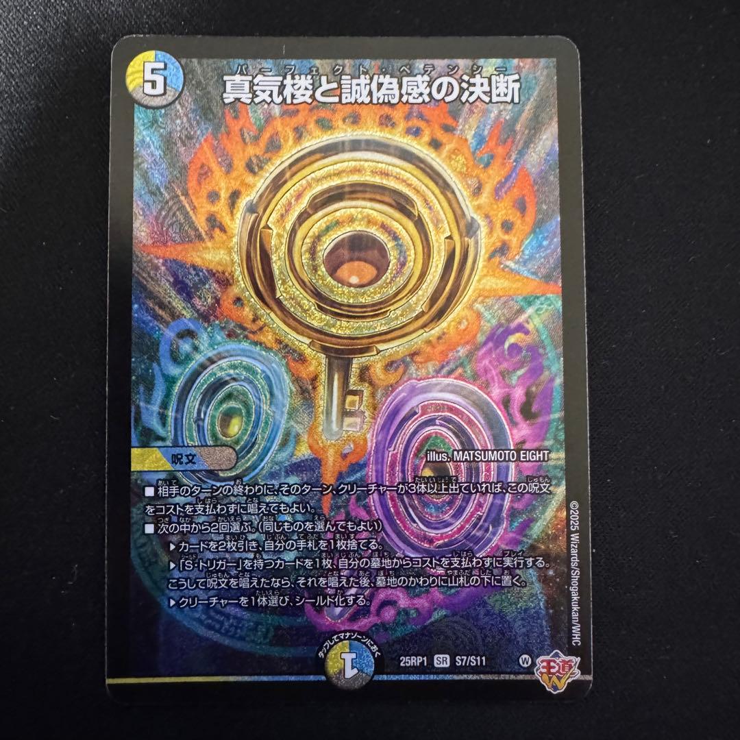 デュエルマスターズ 真気楼と誠偽惑の決断 パーフェクトペテンシー 4枚セット