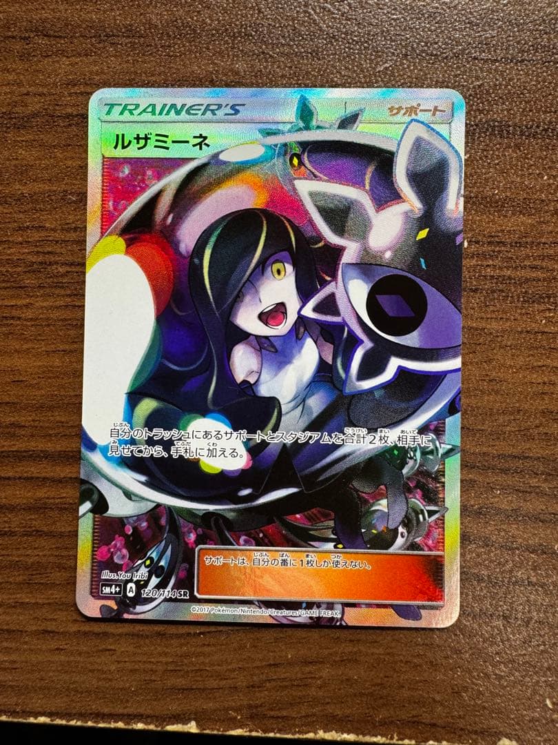 値下げ中！！ ルザミーネ SR SM4+ GXバトルブースト 120/114