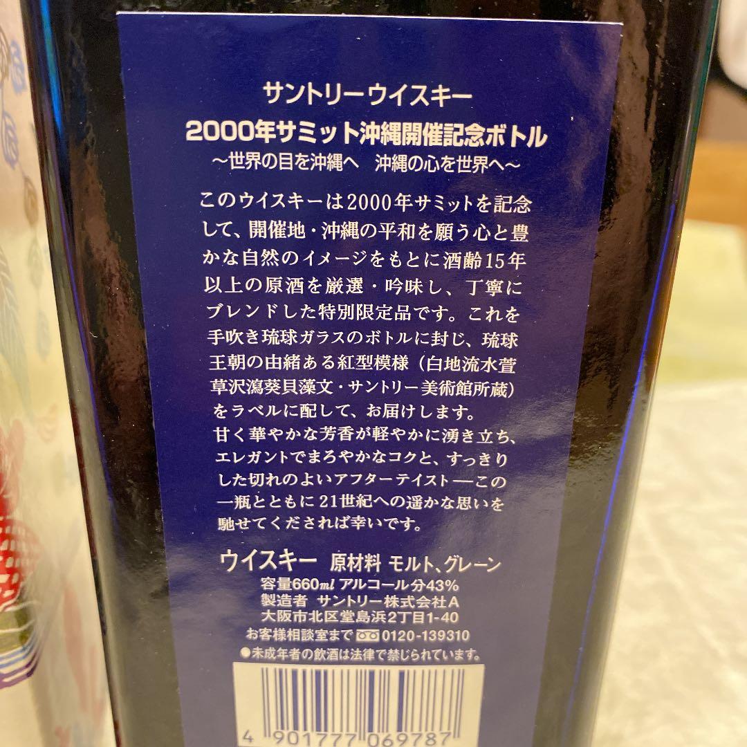 サントリーウィスキー　酒齢15年　二千年サミット沖縄開催記念