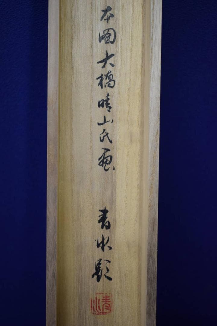 真作/大崎晴山/ハゼに鮒図/フナ図/桐共箱二重箱付/布袋屋掛軸HG-320