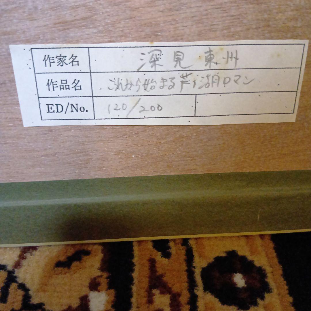 【hide】深見東州 これから始まる芦ノ湖ロマン