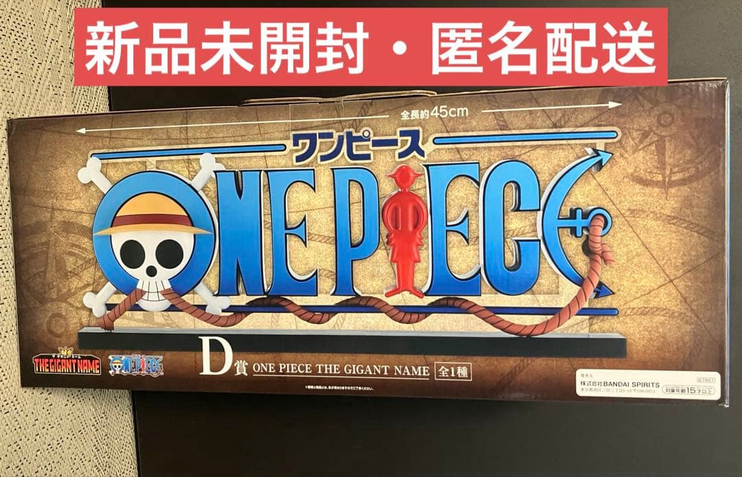 【匿名配送】一番くじ ワンピース ドラマティックメモリーズ Ｄ賞ギガントネーム①