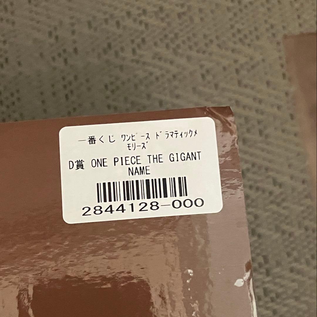 【匿名配送】一番くじ ワンピース ドラマティックメモリーズ Ｄ賞ギガントネーム①