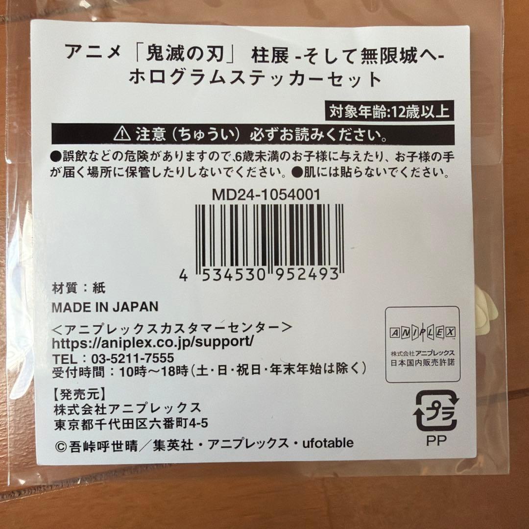 鬼滅の刃　柱展　そして無限城へ　ホログラムステッカーセット　一点のみ　新品未開封