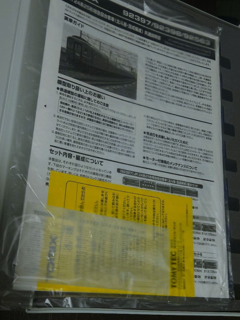 TOMIX 北斗星 混成 増結B