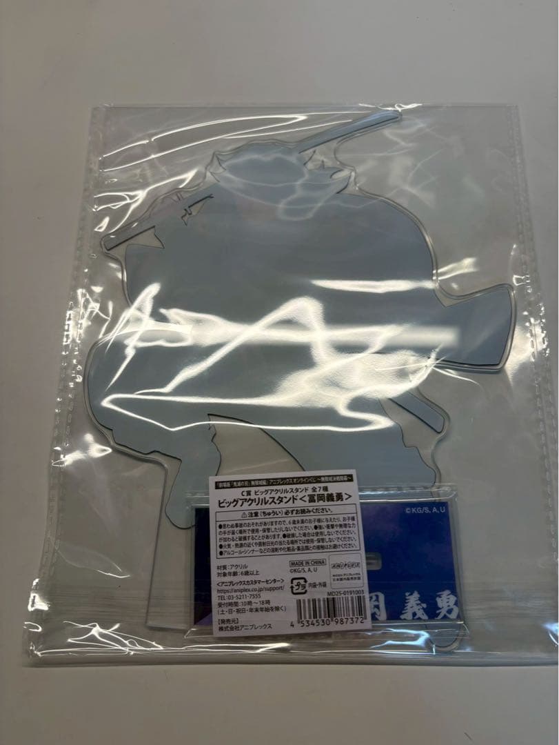 鬼滅の刃 アニプレックスオンラインくじ ビックアクリルスタンド C賞 冨岡義勇