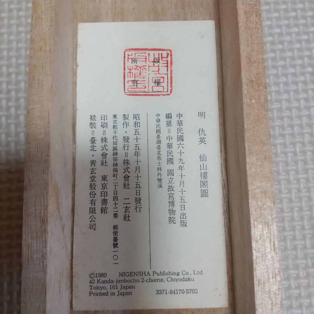 掛け軸 二玄社「明 仇英 仙山樓閣圖」 中国画 解説付