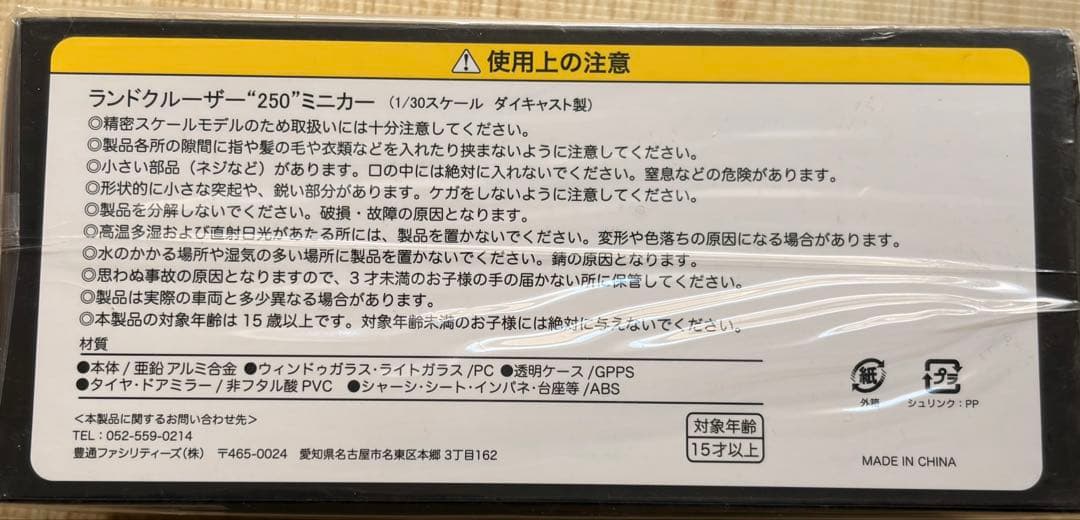 【新品未開封】トヨタ ランドクルーザー250ミニカー