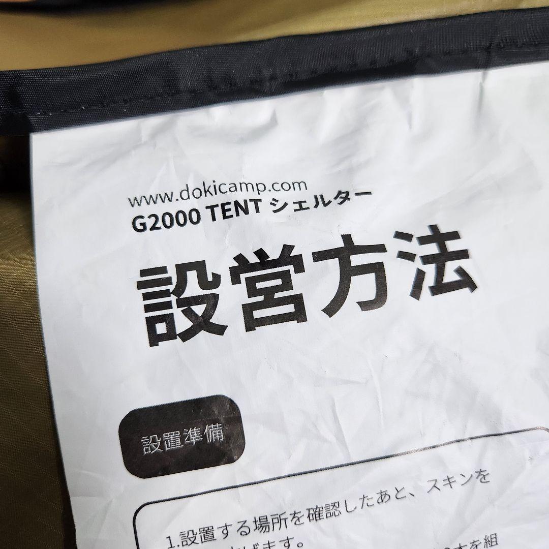 【新品】DOKICAMP ドーム型テントG2000 カーキ グランドシート付き