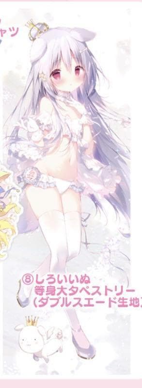 しらたま　しろいいぬ　等身大タペストリー　未開封