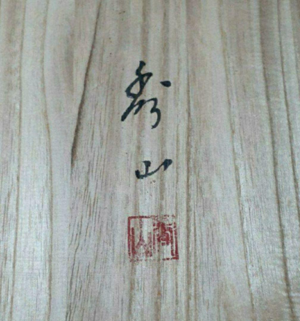 掛け軸/老人/鶴/3本