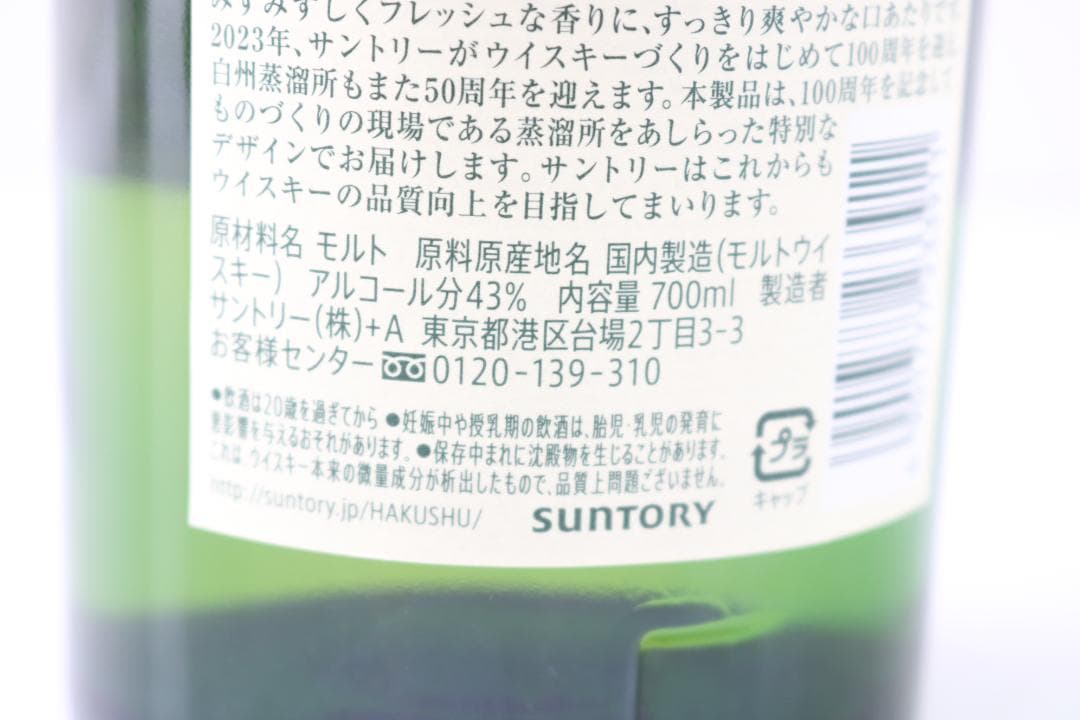 【新品未開封】【白州】モルトウイスキー 100周年記念 蒸留所ラベル サントリー