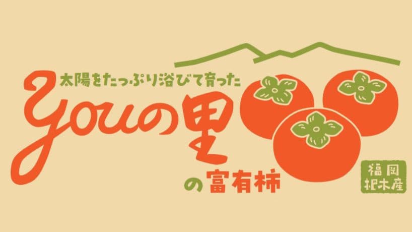 【大玉】福岡県産ブランド富有柿9kg