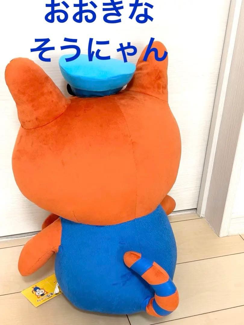 BIG そうにゃん　水色帽子　レア　入手困難　相鉄　相鉄線　特大 ぬいぐるみ