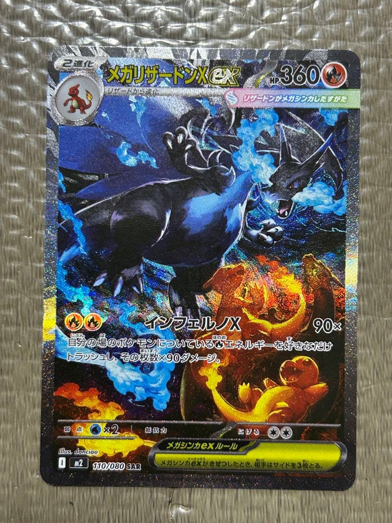 匿名発送☆メガリザードンX ex sar