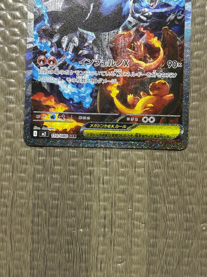 匿名発送☆メガリザードンX ex sar