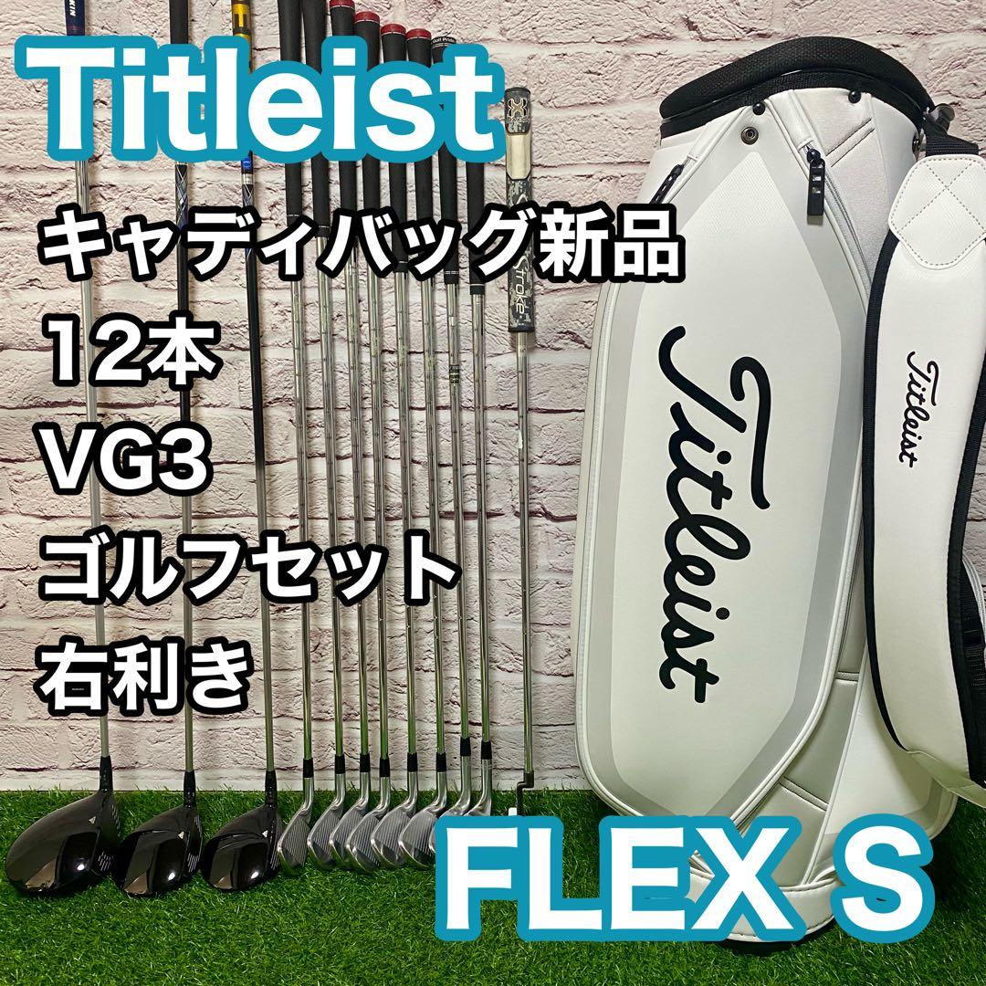 タイトリストVG3 ゴルフセット 12本 右 S クラブセット メンズ