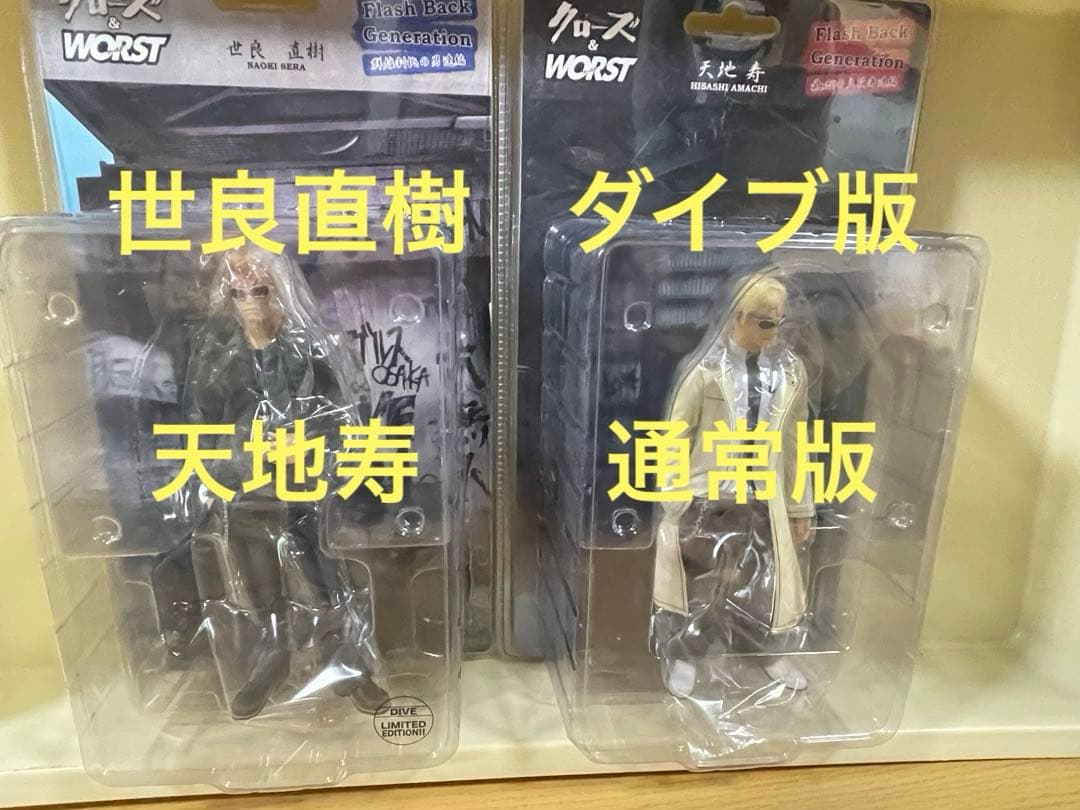 クローズ　世良直樹　ダイブ版　天地寿　通常版　2体セット wors t