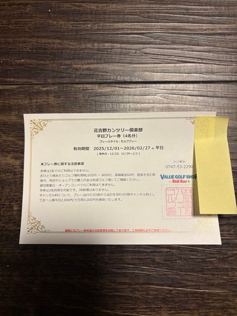 花吉野カンツリー倶楽部　平日プレー券　4名分　セルフプレー　花吉野カントリー