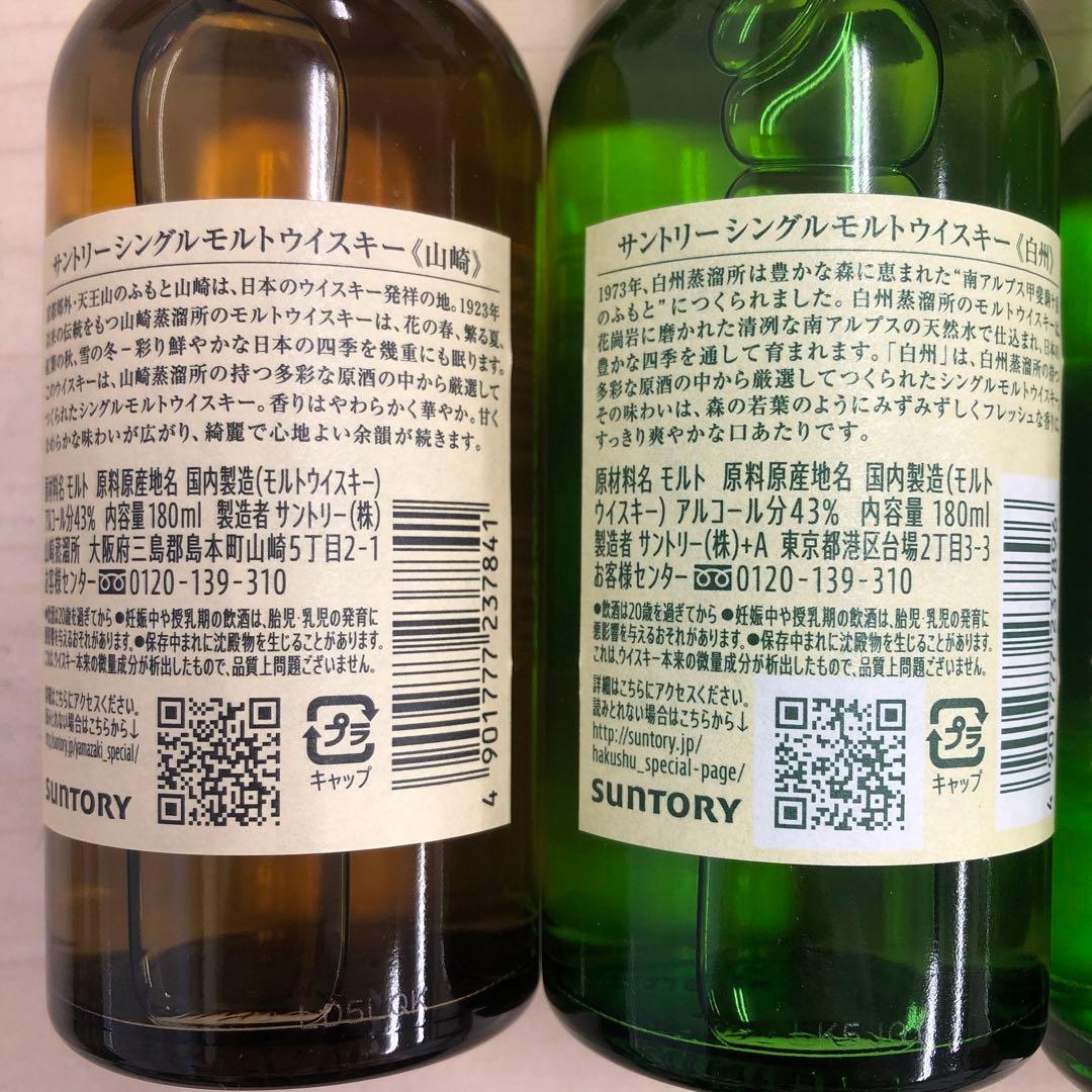 サントリーウイスキー 山崎 白州 180mL
