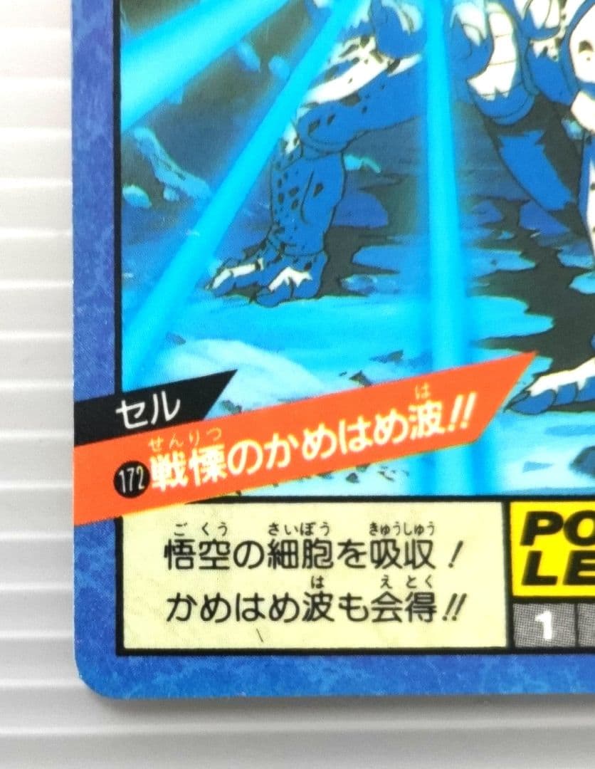 ドラゴンボールZ スーパーバトル No.172 セル 未剥がし品 隠れ