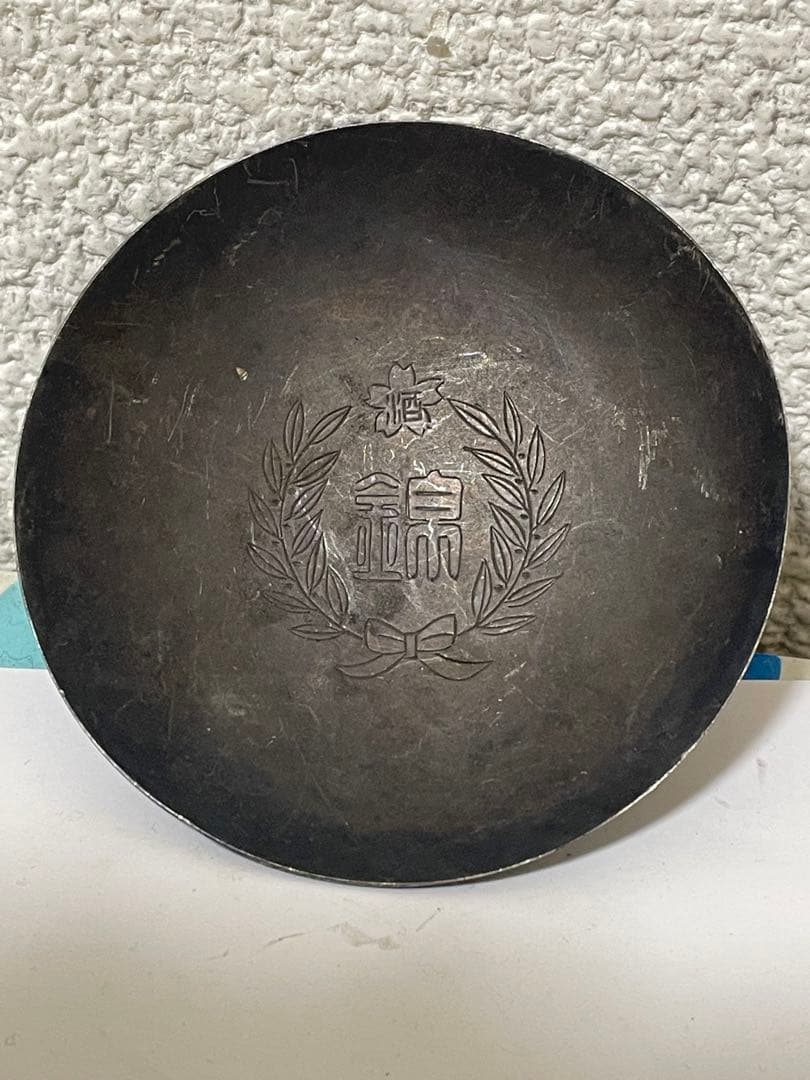 純銀　盃　記念盃