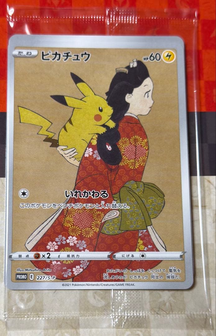 ポケモン切手BOX 見返り美人・月に雁セット　ピカチュウ　ウッウ