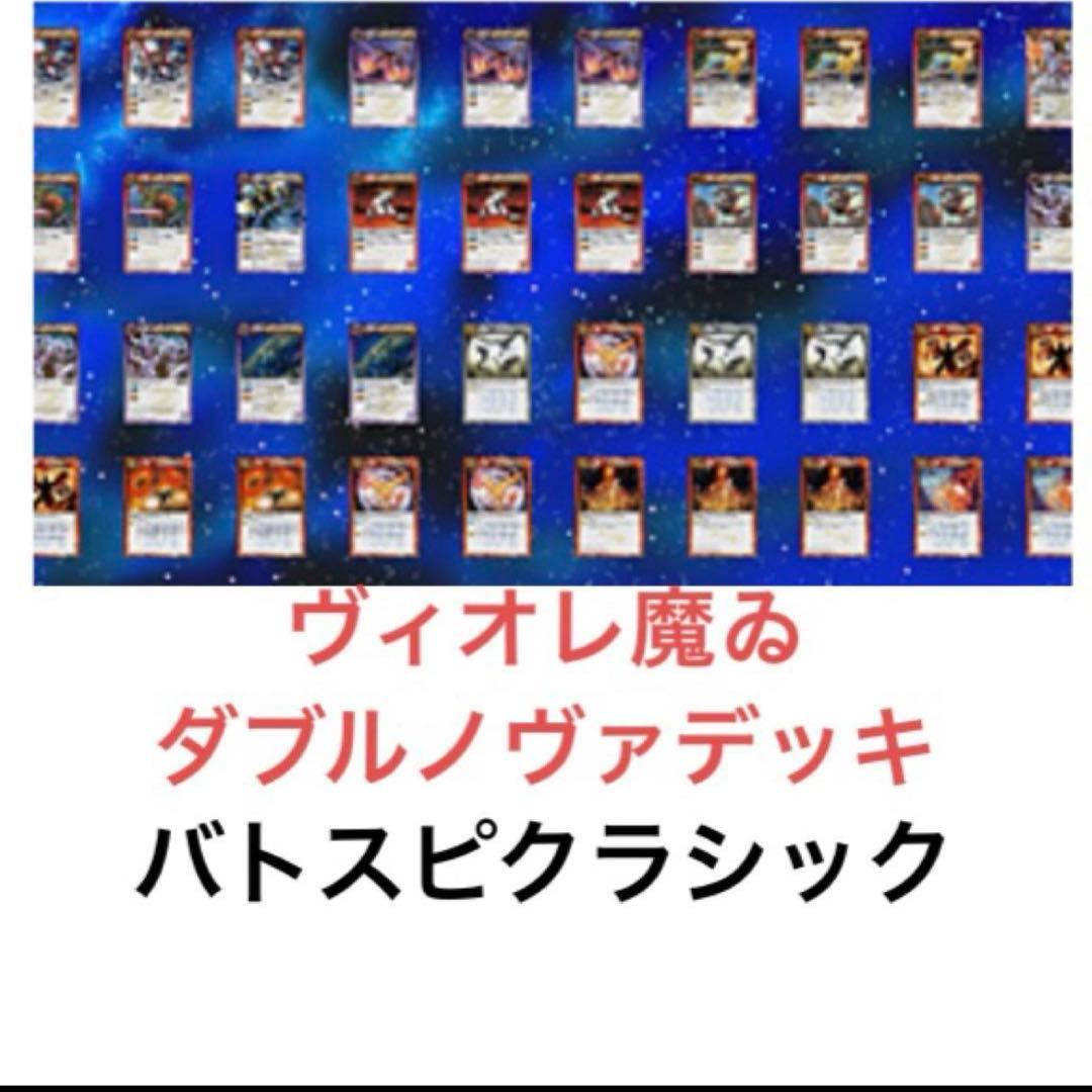バトスピクラシック　ヴィオレ魔ゐデッキ