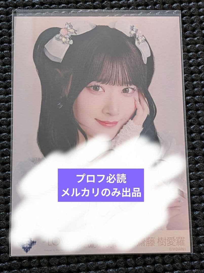 イコラブ 　生写真　齋藤樹愛羅　直筆　サイン　8周年　宝石　ツアー　アリーナ