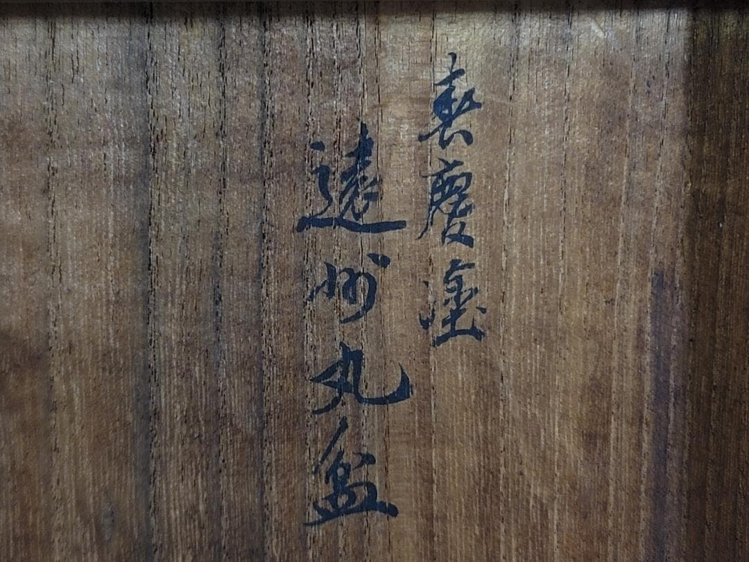 春慶塗 加陽 大垣昌訓　丸盆 五客 美品 共箱　漆器 DT761