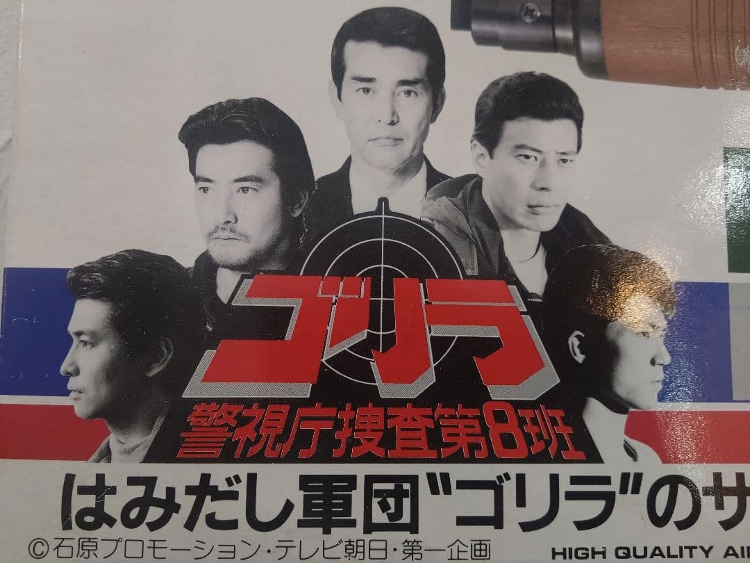 はみだし軍団　ゴリラ　 レミントン ライアットショットガン 警視庁捜査第８班