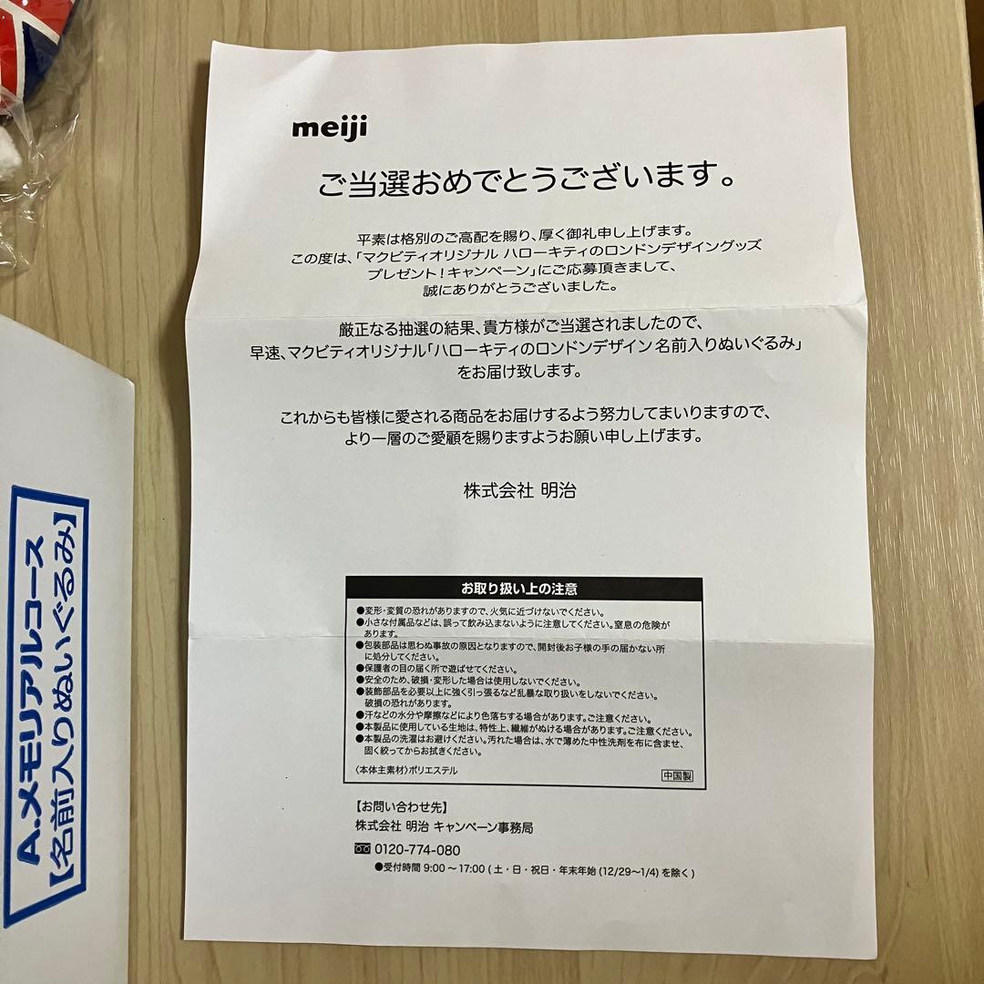 【当選品・激レア】マクビティオオリジナルハローキティ ロンドンデザインぬいぐるみ