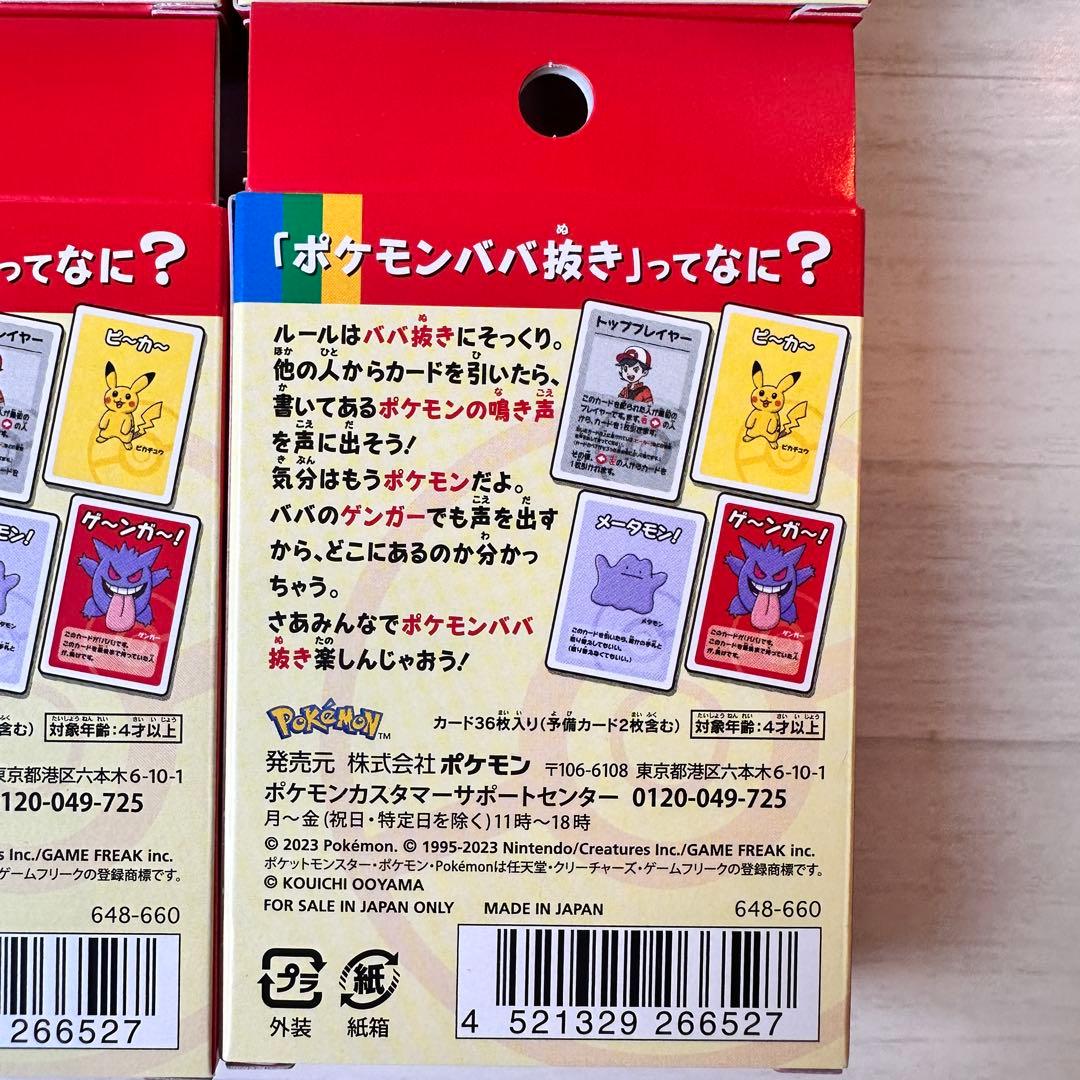 即日発送 新品未開封ポケモンババ抜き赤 6個セット ポケモンセンター