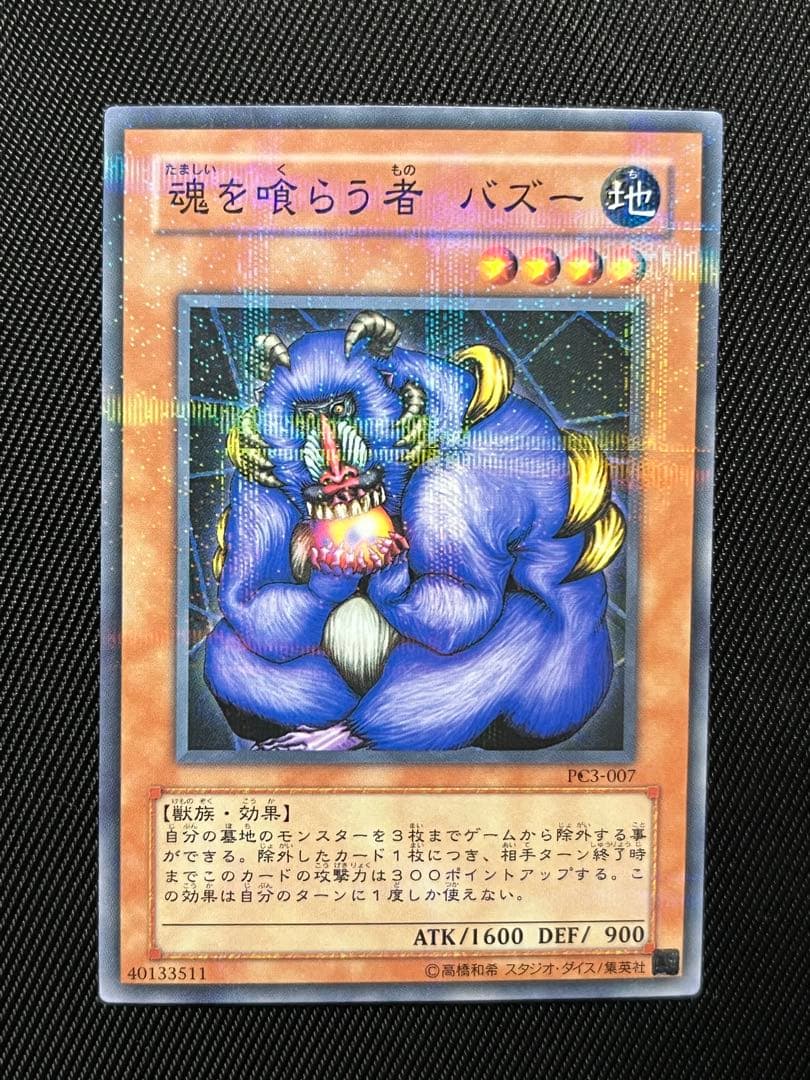 遊戯王　魂を喰らう者バズー　ノーパラ　ノーマルパラレル　PC3 開封品