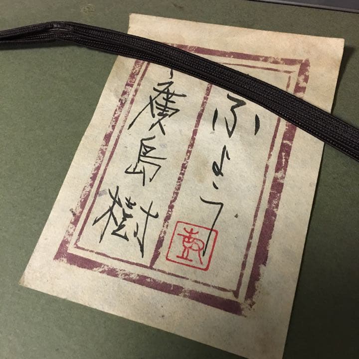日本画、廣島樹(ひろしまたつる)
