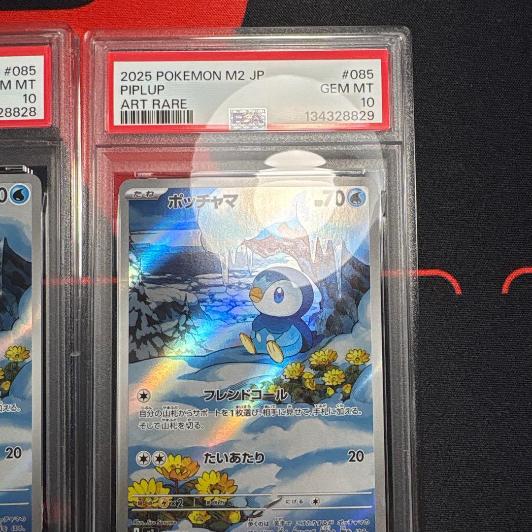 PSA10 3連番 ポッチャマ 085/080 AR M2 2025