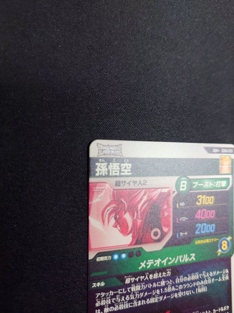 美品　sdv6-025 孫悟空　パラレル　ドラゴンボール　ダイバーズ