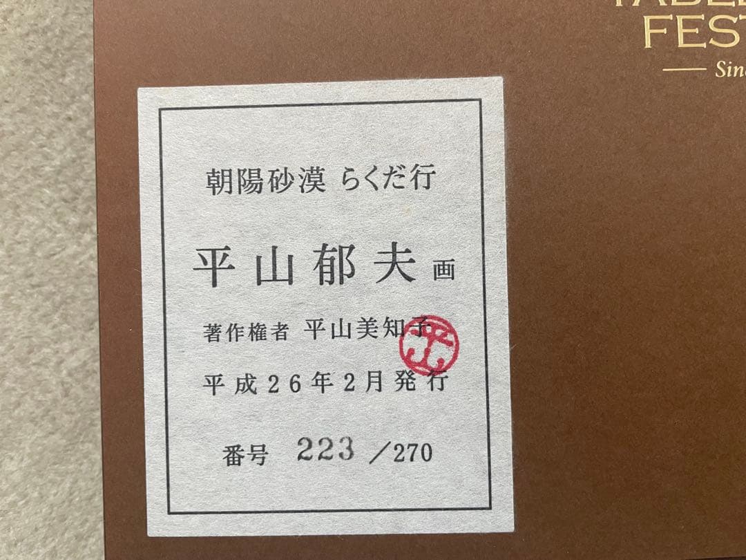 平山郁夫 朝陽砂漠らくだ行 223/270