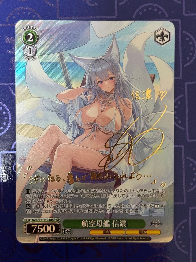 ヴァイスシュヴァルツ 航空母艦 信濃 SP