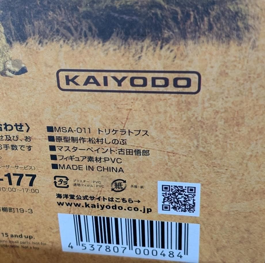 【アッキー】トリケラトプス（海洋堂）メガソフビアドバンス 箱入り未使用品