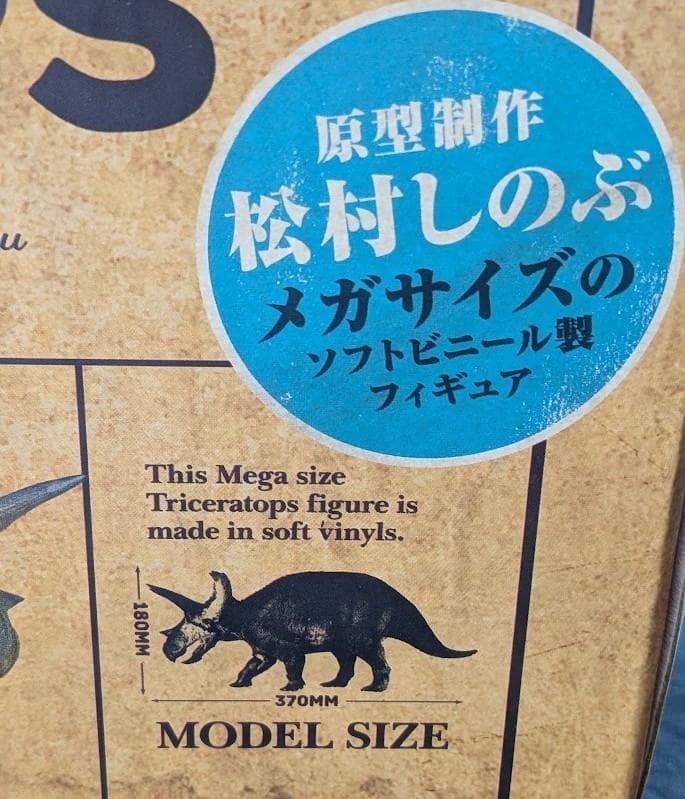 【アッキー】トリケラトプス（海洋堂）メガソフビアドバンス 箱入り未使用品