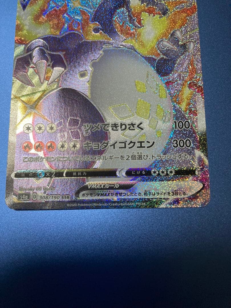 リザードンVMAX SSR S4a シャイニースターV 308/190