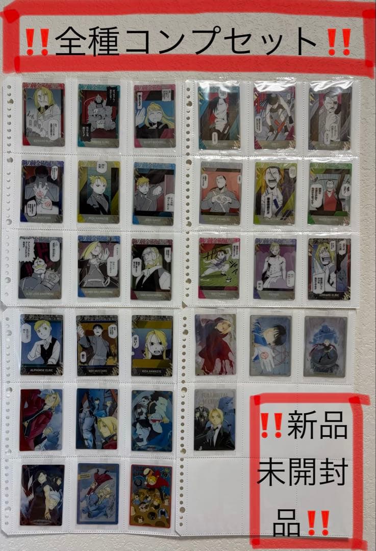 鋼の錬金術師　ウエハース2『全種類フルコンプリートセット』　シークレット　コンプ