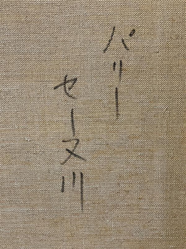 ふ*☆様 「真作」酒井健吉「パリー セーヌ川」風景画　油彩画　額装　サイン有り