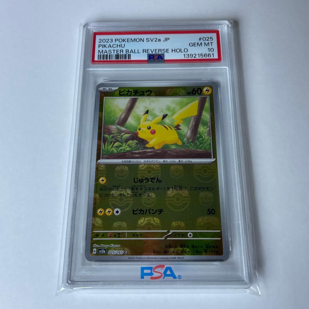 ね*ん様 マスターボールミラー ピカチュウ 【PSA10】