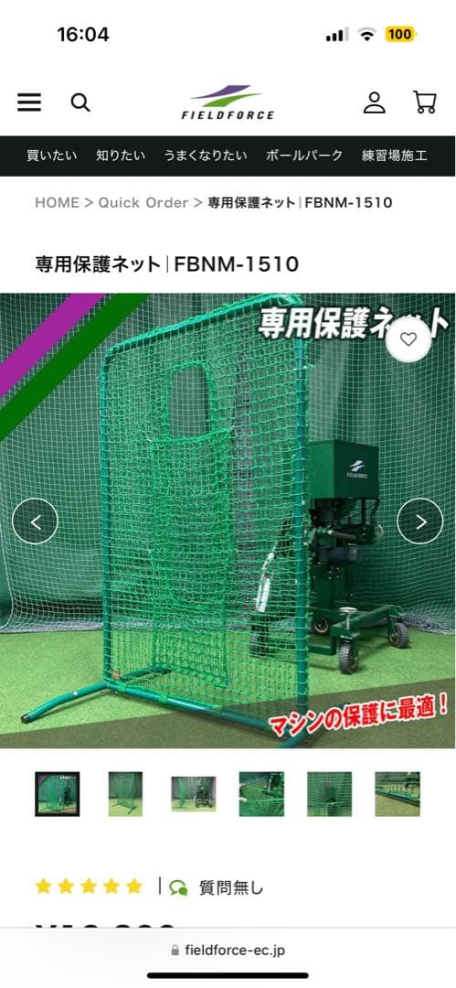 こ*う様 フィールドフォース　ピッチングマシーン　防球ネット