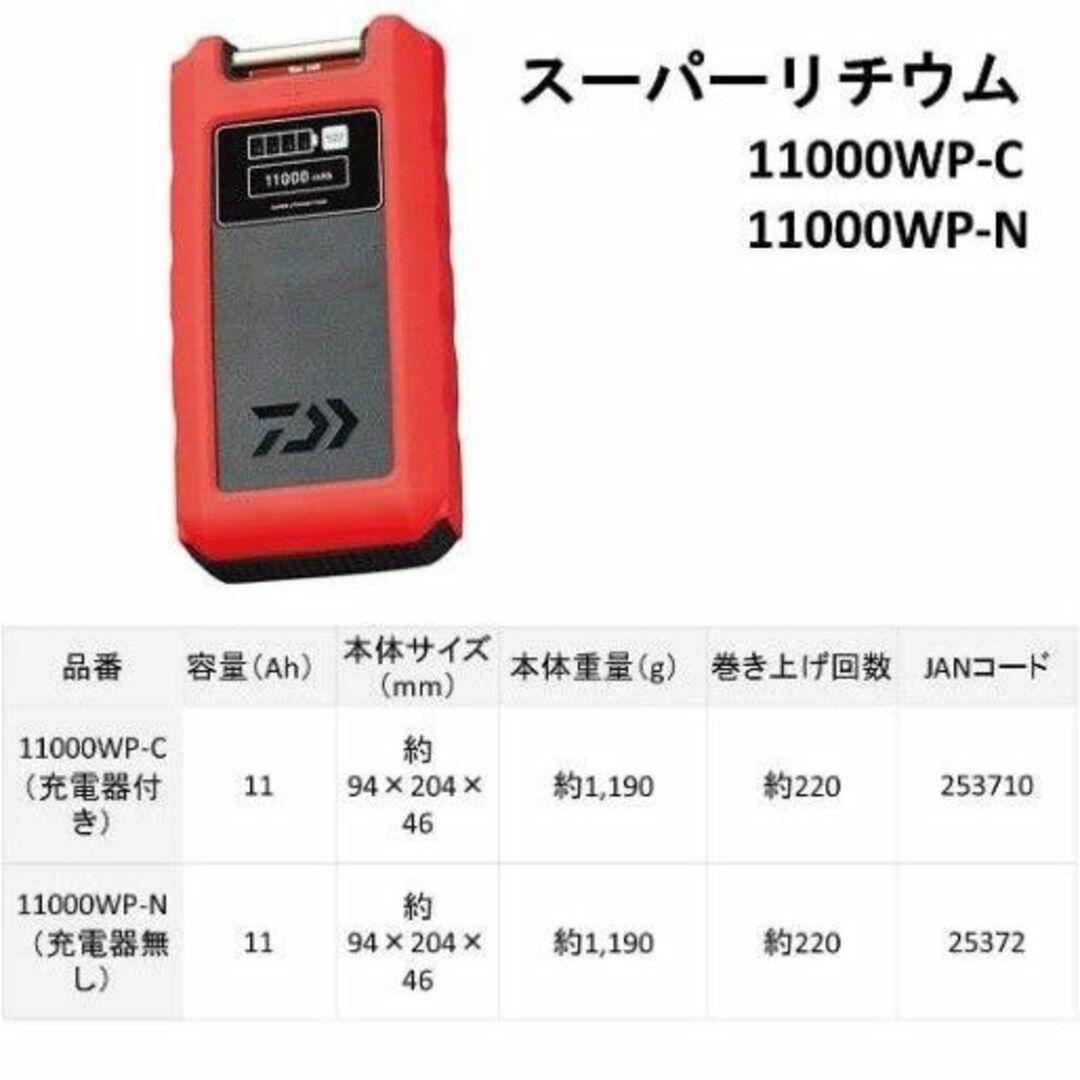 新品　スーパーリチウム 11000WP-C（充電器付き）