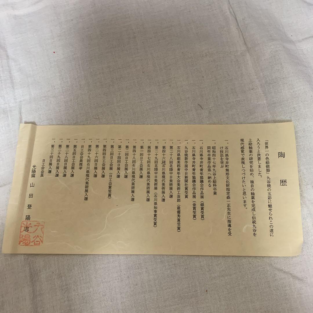 九谷焼　山田登陽志　花瓶